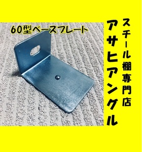 【アサヒアングル】ベースプレート/60型/業務用棚/スチール棚パーツ/スチールラック部品