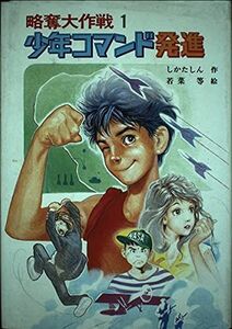 [A12176473]略奪大作戦 1 少年コマンド発進 (創作こども文学 4 略奪大作戦 1)