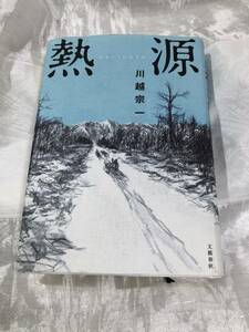 直木賞受賞作 川越宗一 「熱源」文藝春秋 定価1850円