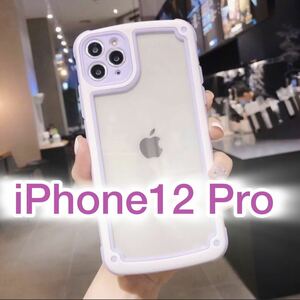 【iPhone12pro】パープル iPhoneケース シンプル クリア 送料無料 即決 シリコン 保護 縁 紫