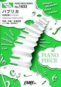 ピアノピースPP1633 パプリカ（米津玄師バージョン） / 米津玄師 (ピアノソロ・ピアノ＆ヴォーカル) (日本語) 楽譜