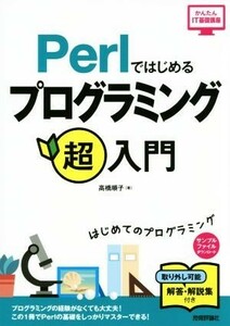 Ｐｅｒｌではじめるプログラミング超入門 かんたんＩＴ基礎講座／高橋順子(著者)