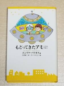 エンリケ・バリオス（著）さくらももこ（絵）『もどってきたアミ 小さな宇宙人』単行本 徳間書店 石原彰二（訳）