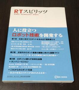RTスピリッツ ROBOT TECHNOLOGY SPIRITS 人に役立つロボット技術を開発する
