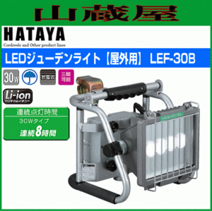 LED照明 ハタヤ LEDジューデンライト LEF-30B 30W高輝度LED 屋外用 防雨型 充電式 全光束2400ルーメン 連続点灯 約8時間 HATAYA