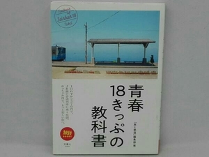 青春18きっぷの教科書 「旅と鉄道」編集部