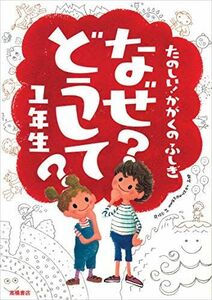 [A11140004]たのしい! かがくのふしぎ なぜ?どうして? 1年生 (楽しく学べるシリーズ)