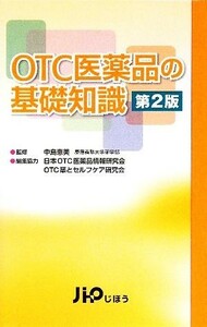 ＯＴＣ医薬品の基礎知識／中島恵美【監修】，じほう【編】，日本ＯＴＣ医薬品情報研究会，ＯＴＣ薬とセルフケア研究会【編集協力】