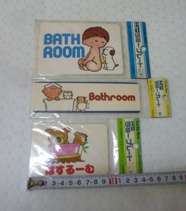 昭和レトロ　 昔のお部屋　ラミープレート　3枚セット　ベットルーム・バスルーム