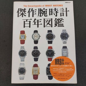 ◆時計Begin　責任編集　傑作腕時計　百年図鑑◆