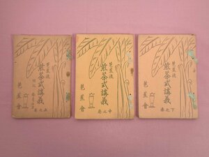 ★非売品 昭和6・8年発行 難あり 『 芭蕉流 煎茶式講義　上・中・下　まとめて3冊セット 』 手島蕉雨 芭蕉会