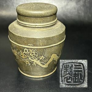 ★煎茶道具/茶道具/唐物/中国/日本/金属工芸！時代 古錫 四君子 茶入/茶筒/茶心壺/茶壷 自重蓋！『三越製』底銘/款！重さ約300.5g！★