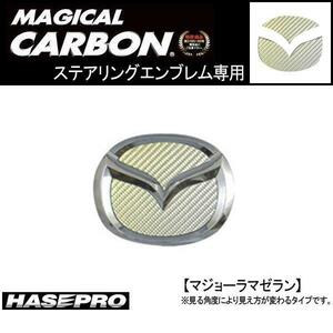 HASEPRO/ハセプロ：ステアリングエンブレム MZカーボン プレマシーCWEFW等/CESM-2MZ/ ht