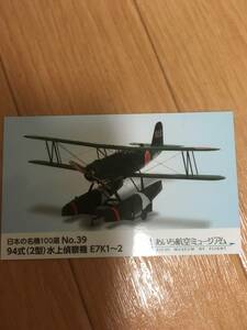 あいち航空ミュージアム　入館記念カード　９４式(２型)水上偵察機E7K１～２