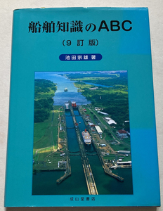 船舶知識のABC 池田宗雄