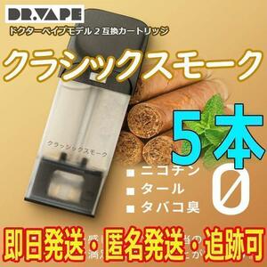 ドクターベイプ　モデル2 互換カートリッジ　クラシックスモーク　5本　新品