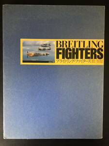 BREITLING FIGHTERS ブライトリング ・ ファイターズ　甦る伝説