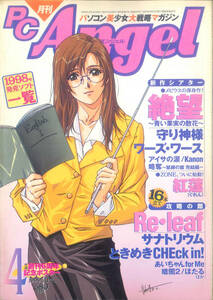 月刊PC Angel エンジェル 1999年4月号