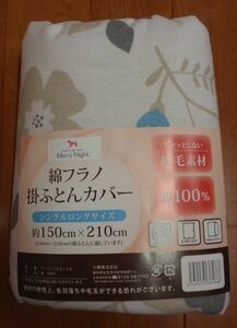 1点のみ♪ヒヤッとしない綿フラノ地♪掛布団カバー♪綿100％あたたかカバー♪♪シングルロングサイズ　2