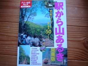 ＄駅から山あるき　関東版　50コース　