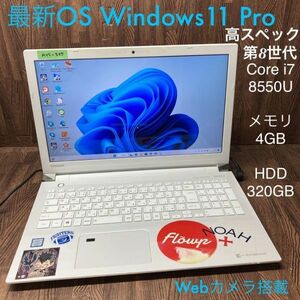 MY5-567 激安 最新OS Windows11Pro ノートPC TOSHIBA dynabook T75/FWS Core i7 8550U メモリ4GB HDD320GB カメラ Bluetooth Office 中古
