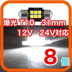 新型 T10 31mm LED ルームランプ 室内灯 12V 24V　08