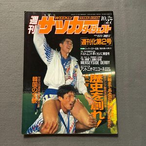 週刊サッカーダイジェスト◎1993年10月27日発行◎No.187◎日本代表◎マンチェスターU◎プレミアリーグ◎ピンナップ◎R・ギッグス◎カズ