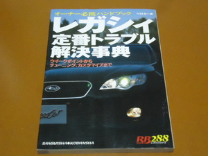レガシィ、メンテナンス、整備、ウィークポイント、チューニング、カスタマイズ、BC、BF、BD、BG、BE、BH、BP、BL。スバル