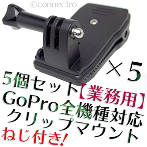 【新品】GoPro ゴープロ 360度回転クリップマウント ネジ付き！【業務用 超お得 5個セット！】