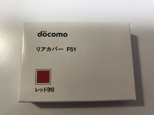 ■新品未開封■docomo リアカバー F51 レッド■ドコモ■裏ブタ■ガラケー