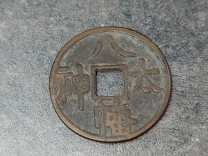 （1円スタート） 絵銭　八幡太神　弓引八幡　穴銭 　　アンティークコイン　時代　直径25.78mm　厚み　約1.72mm 　福銭　神社　銭　貨幣