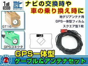 メール便送料無料 GPS一体型 フルセグ フィルムアンテナコードセット パイオニア Carrozzeria AVIC-HRZ800 2009年モデル エレメント GT16