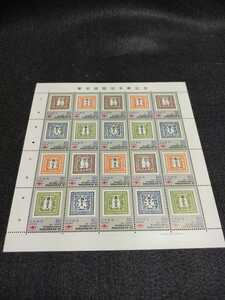 【未使用】記念切手 東京国際切手展記念 60円20面1シート 1981年 昭和56年