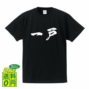 一戸 オリジナル Tシャツ 書道家が書く プリント Tシャツ S M L XL XXL 120 130 140 150 G-S G-M G-L 【 名字 】