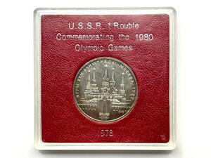 1341　【美品】　1980年　モスクワオリンピック　記念コイン　1ルーブル　U.S.S.R. 1 Rouble　貨幣　硬貨