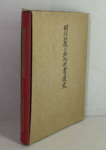 《古本》 ◇ 明治以後の北九州書道史 1966年 ◇ 書家 書道 福岡