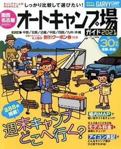 関西・名古屋から行くオートキャンプ場ガイド(２０２１) ブルーガイド情報版　ガルヴィ特別編集／実業之日本社(編者)