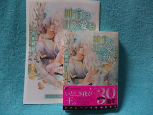 ★4月新刊『神官は王と愛を紡ぐ　―神官シリーズ番外編集三―』吉田珠姫 /高永ひなこ ★SS小冊子付