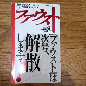 （希少価値　乙一　山羊座の友人　掲載号）ファウスト２０１１年vol.8