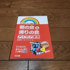 子どもがイキイキ取り組む!朝の会&帰りの会 アイデア事典