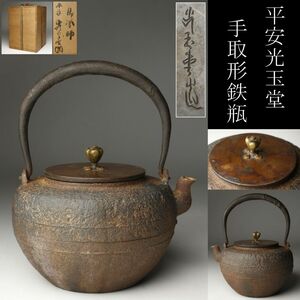 【LIG】平安 光玉堂造 紫斑銅蓋 手取形鉄瓶 茶道具 共箱 旧家蔵出品 [.QPU]24.2