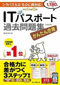 [A12283454](全文PDF・単語帳&過去問アプリ付)かんたん合格ITパスポート過去問題集 令和4年度 春期 (かんたん合格シリーズ)