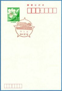 即決【使用開始初日】安堵郵便局（奈良県）・風景印（印影薄い）