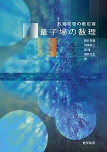 [A12278076]量子場の数理 (数理物理の最前線)