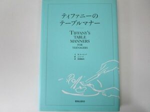 ティファニーのテーブルマナー n0603 A-1