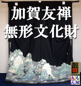 【新品】【無形文化財】【大臣指定伝統的工芸品】【加賀友禅】柿本市郎作 手描き友禅黒留袖 着物 正絹 結婚式 未使用 豪華 上品 未仕立て