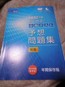 ★☆★【進研ゼミ/中学講座】定期テスト予想問題集＜社会＞＜中2＞★☆★