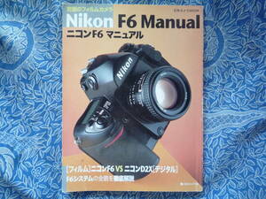 ◇ニコンF6マニュアル ■システムの全貌を徹底解説　ニッコールF2F3F90F601F401F5D300EOSKissX7D60D8000DPenGRGFαNEX-5RD500 Capture NX-D