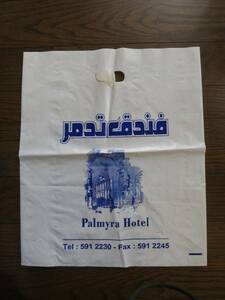 パルミラ遺跡　パルミラホテル　ビニール袋