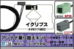 フィルムアンテナ ケーブル セット 地デジ ワンセグ フルセグ イクリプス ECLIPSE DTVF01 同等品 AVN111MBC 対応 高感度